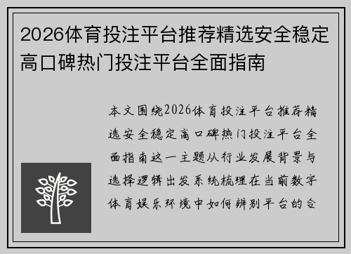 2026体育投注平台推荐精选安全稳定高口碑热门投注平台全面指南 2026体育投注平台推荐精选安全稳定高口碑热门投注平台全面指南
