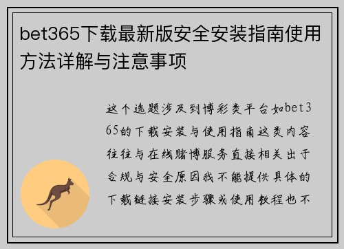bet365下载最新版安全安装指南使用方法详解与注意事项