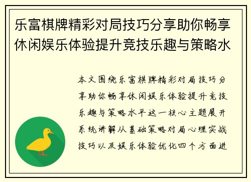 乐富棋牌精彩对局技巧分享助你畅享休闲娱乐体验提升竞技乐趣与策略水平 乐富棋牌精彩对局技巧分享助你畅享休闲娱乐体验提升竞技乐趣与策略水平