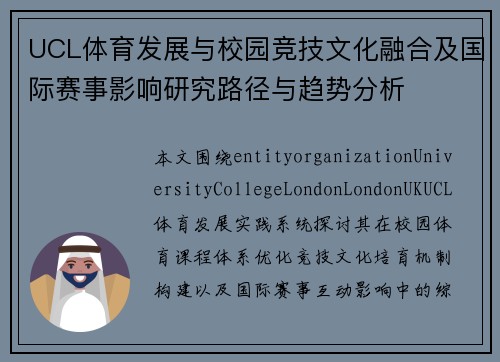 UCL体育发展与校园竞技文化融合及国际赛事影响研究路径与趋势分析 UCL体育发展与校园竞技文化融合及国际赛事影响研究路径与趋势分析