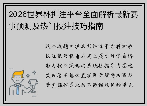 2026世界杯押注平台全面解析最新赛事预测及热门投注技巧指南