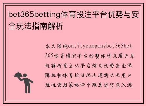 bet365betting体育投注平台优势与安全玩法指南解析
