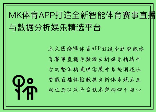 MK体育APP打造全新智能体育赛事直播与数据分析娱乐精选平台