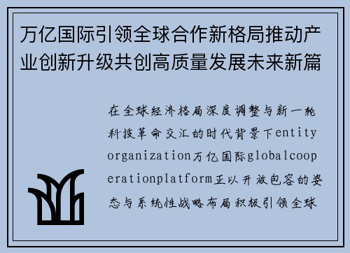 万亿国际引领全球合作新格局推动产业创新升级共创高质量发展未来新篇章