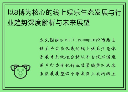 以8博为核心的线上娱乐生态发展与行业趋势深度解析与未来展望 以8博为核心的线上娱乐生态发展与行业趋势深度解析与未来展望