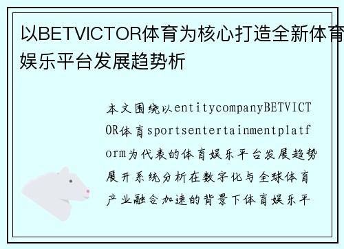 以BETVICTOR体育为核心打造全新体育娱乐平台发展趋势析