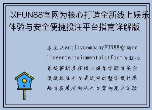 以FUN88官网为核心打造全新线上娱乐体验与安全便捷投注平台指南详解版