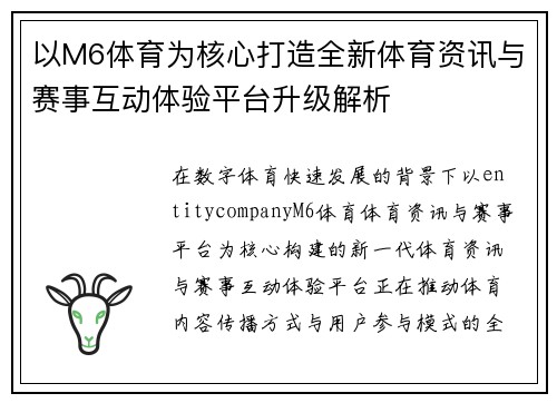 以M6体育为核心打造全新体育资讯与赛事互动体验平台升级解析