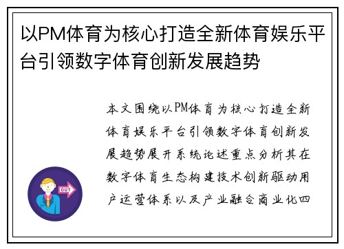 以PM体育为核心打造全新体育娱乐平台引领数字体育创新发展趋势