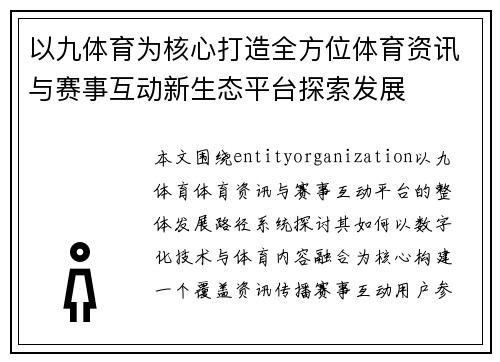 以九体育为核心打造全方位体育资讯与赛事互动新生态平台探索发展