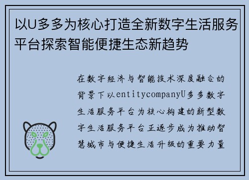 以U多多为核心打造全新数字生活服务平台探索智能便捷生态新趋势