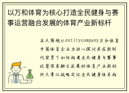 以万和体育为核心打造全民健身与赛事运营融合发展的体育产业新标杆 以万和体育为核心打造全民健身与赛事运营融合发展的体育产业新标杆