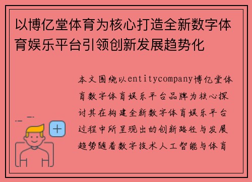 以博亿堂体育为核心打造全新数字体育娱乐平台引领创新发展趋势化 以博亿堂体育为核心打造全新数字体育娱乐平台引领创新发展趋势化
