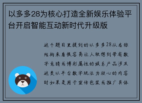以多多28为核心打造全新娱乐体验平台开启智能互动新时代升级版 以多多28为核心打造全新娱乐体验平台开启智能互动新时代升级版