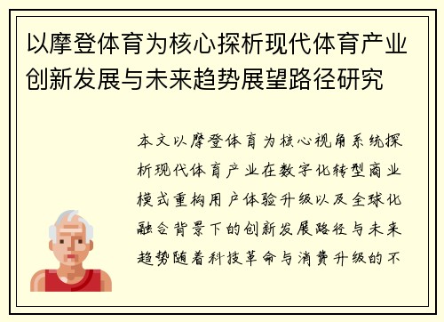 以摩登体育为核心探析现代体育产业创新发展与未来趋势展望路径研究 以摩登体育为核心探析现代体育产业创新发展与未来趋势展望路径研究