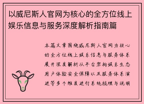 以威尼斯人官网为核心的全方位线上娱乐信息与服务深度解析指南篇