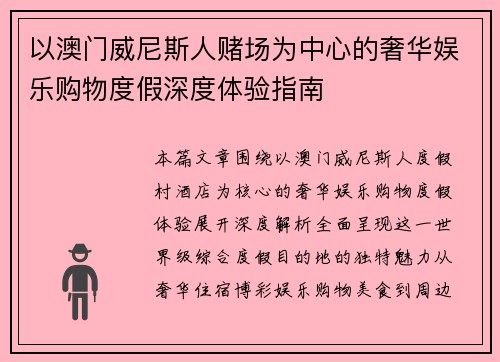 以澳门威尼斯人赌场为中心的奢华娱乐购物度假深度体验指南 以澳门威尼斯人赌场为中心的奢华娱乐购物度假深度体验指南