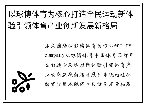 以球博体育为核心打造全民运动新体验引领体育产业创新发展新格局