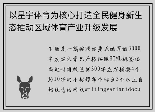 以星宇体育为核心打造全民健身新生态推动区域体育产业升级发展