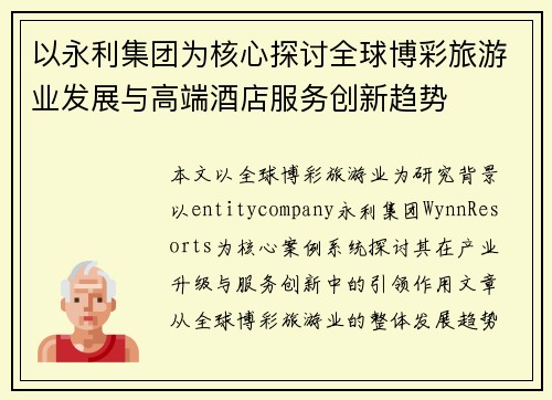 以永利集团为核心探讨全球博彩旅游业发展与高端酒店服务创新趋势