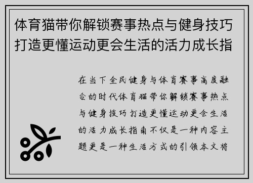 体育猫带你解锁赛事热点与健身技巧打造更懂运动更会生活的活力成长指南
