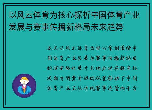 以风云体育为核心探析中国体育产业发展与赛事传播新格局未来趋势