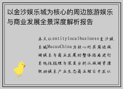 以金沙娱乐城为核心的周边旅游娱乐与商业发展全景深度解析报告 以金沙娱乐城为核心的周边旅游娱乐与商业发展全景深度解析报告