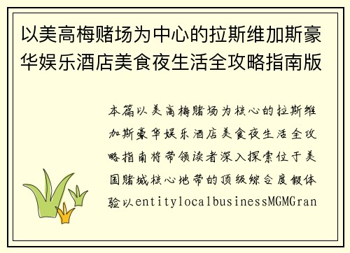 以美高梅赌场为中心的拉斯维加斯豪华娱乐酒店美食夜生活全攻略指南版