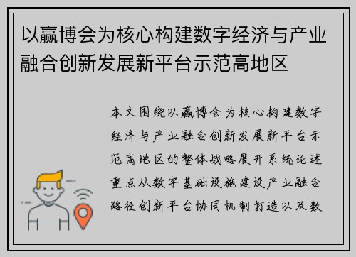 以赢博会为核心构建数字经济与产业融合创新发展新平台示范高地区