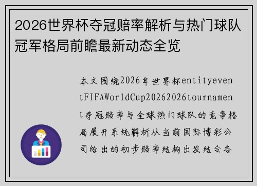 2026世界杯夺冠赔率解析与热门球队冠军格局前瞻最新动态全览
