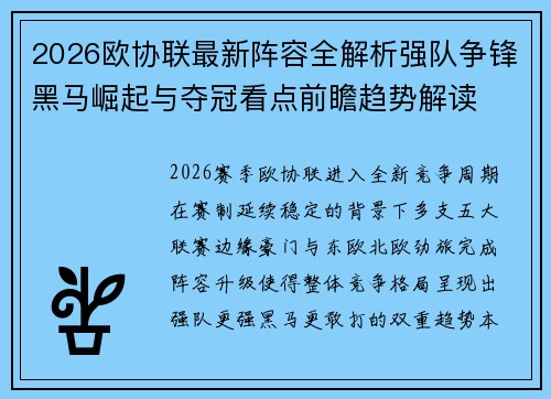 2026欧协联最新阵容全解析强队争锋黑马崛起与夺冠看点前瞻趋势解读
