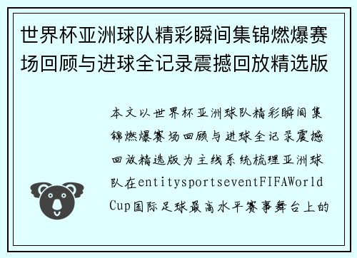 世界杯亚洲球队精彩瞬间集锦燃爆赛场回顾与进球全记录震撼回放精选版