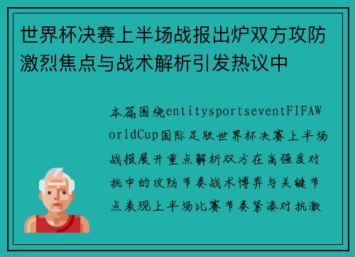 世界杯决赛上半场战报出炉双方攻防激烈焦点与战术解析引发热议中