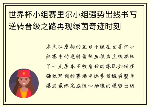 世界杯小组赛里尔小组强势出线书写逆转晋级之路再现绿茵奇迹时刻